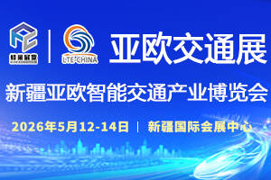 新疆亞歐智能交通產(chǎn)業(yè)博覽會(huì)