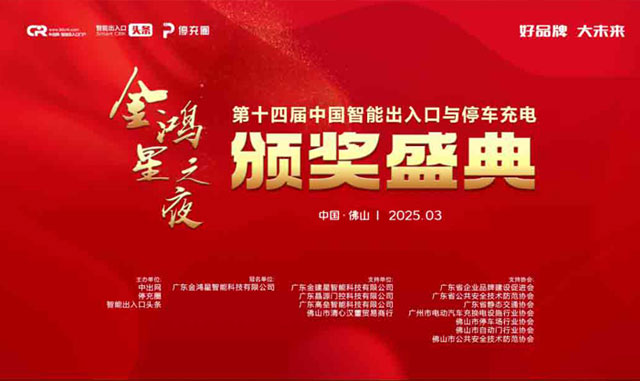 好品牌 大未來(lái) | 金鴻星冠名的第十四屆智能出入口與停車(chē)充電行業(yè)品牌盛典圓滿(mǎn)成功！