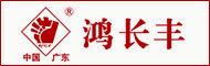 鴻長(zhǎng)豐