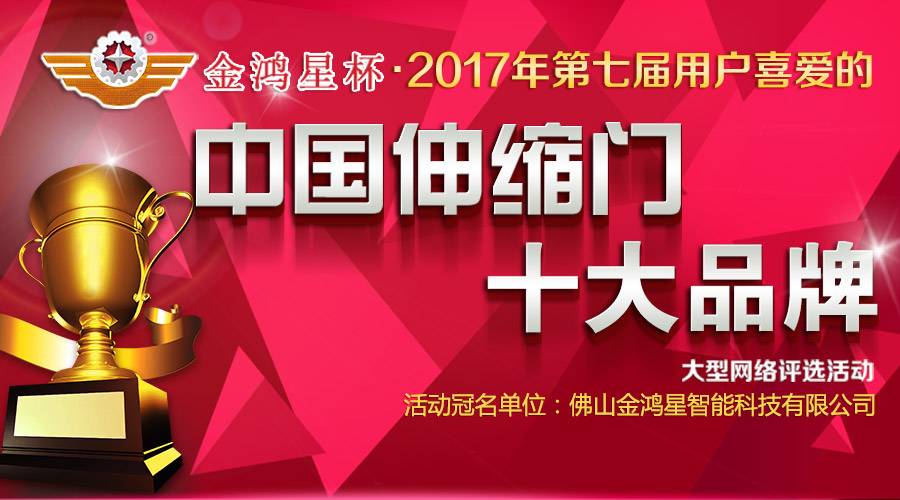 2017伸縮門十大品牌評(píng)選