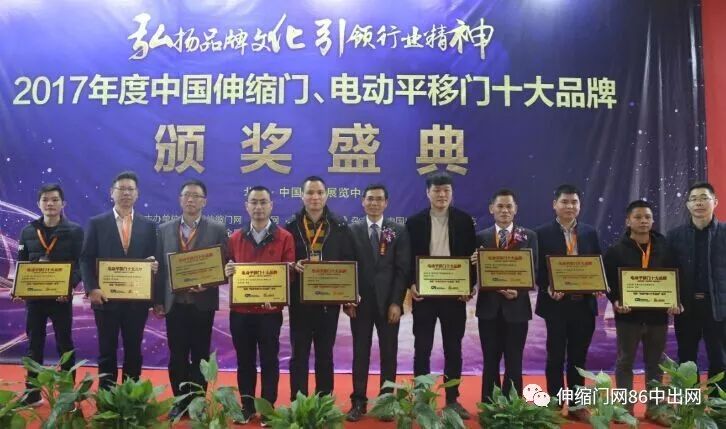 2017年度電動平移門十大品牌頒獎盛典