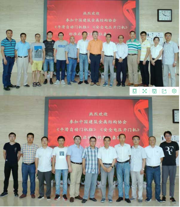 開(kāi)門(mén)機(jī)團(tuán)體標(biāo)準(zhǔn)參編單位合影