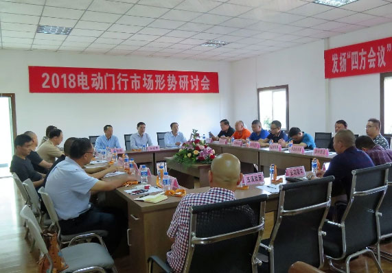 電動(dòng)門行業(yè)2018年市場(chǎng)形勢(shì)研討會(huì)現(xiàn)場(chǎng)