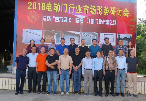 電動(dòng)門行業(yè)2018年市場(chǎng)形勢(shì)研討會(huì)合影