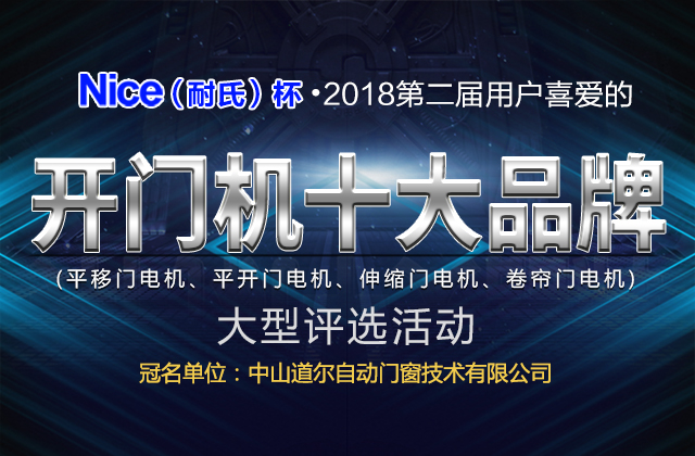 2018年第二屆用戶喜愛的開門機(jī)十大品牌評選活動