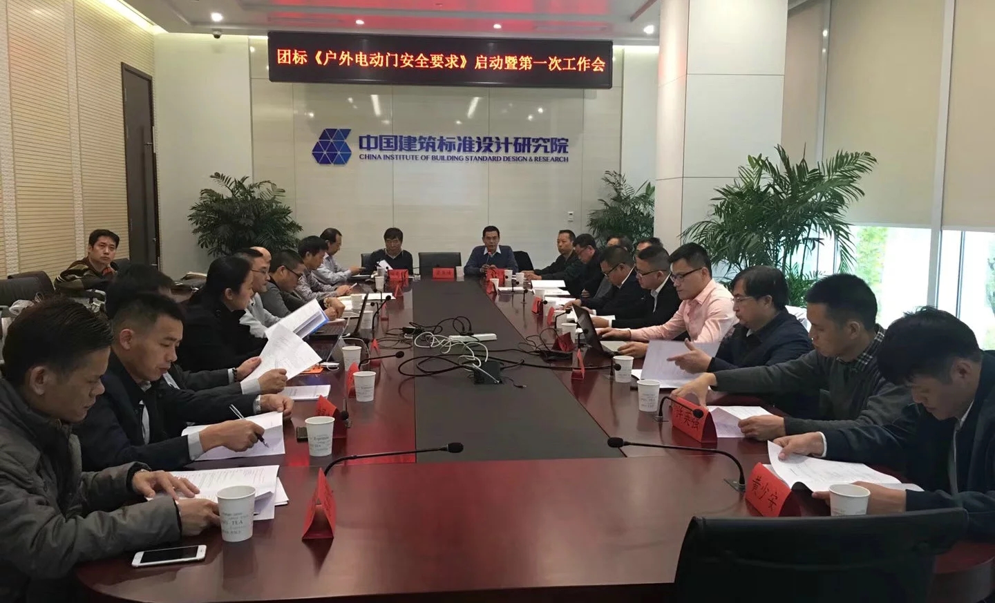 《戶外電動(dòng)門安全要求》編制組