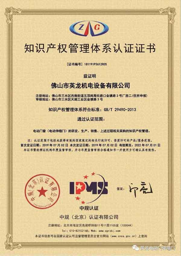 英龍門業(yè)《知識(shí)產(chǎn)權(quán)管理體系認(rèn)證》證書