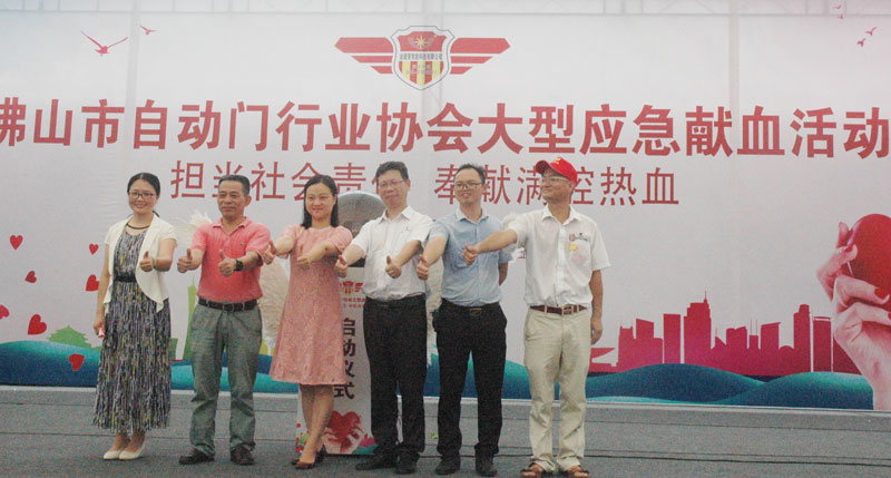 佛山市自動(dòng)門行業(yè)協(xié)會(huì)大型應(yīng)急獻(xiàn)血活動(dòng)