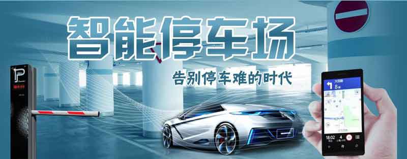 智慧停車場