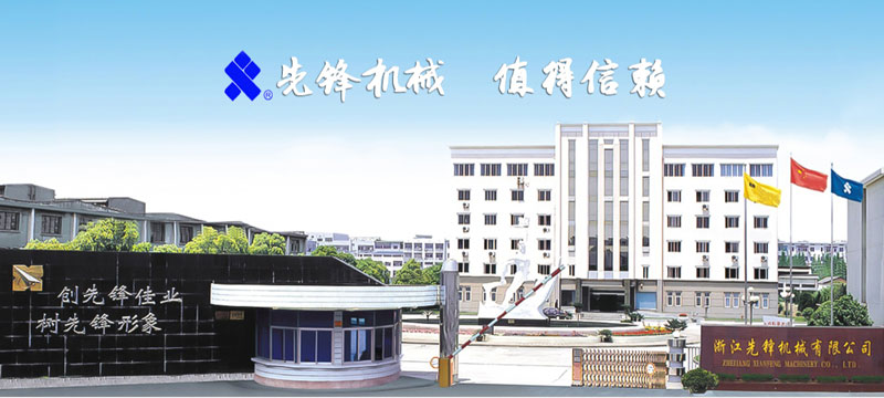 浙江先鋒機械股份有限公司