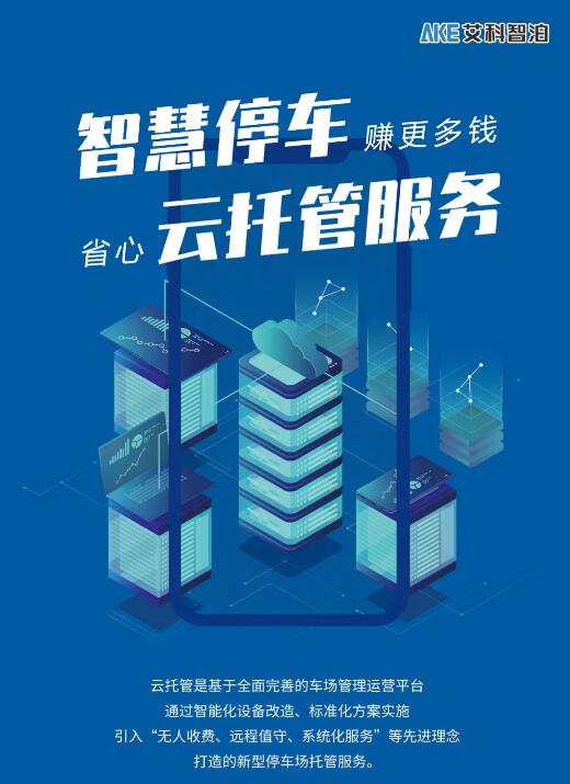 艾科智泊智慧停車云托管服務(wù)