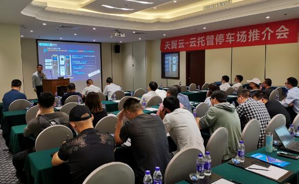 智慧停車服務(wù)方案推介會(huì) “天翼云托管”在杭州發(fā)布