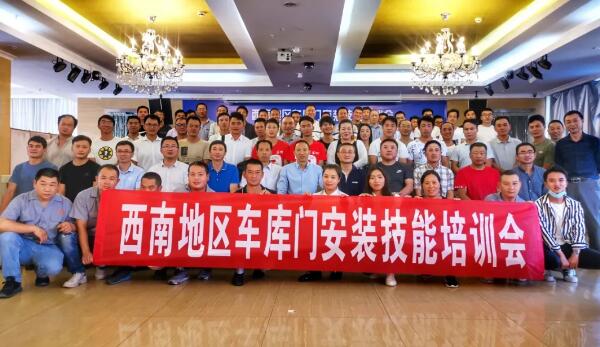 西南地區(qū)車(chē)庫(kù)門(mén)安裝技能培訓(xùn)會(huì)