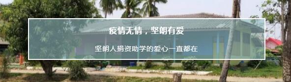 堅朗人捐資助學的愛心一直都在