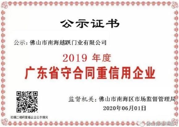 越躍門業(yè)2019年度廣東省守合同重信用企業(yè)