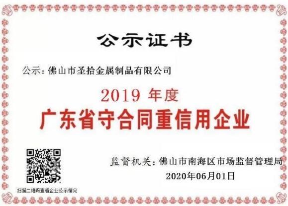 圣拾金屬2019年度廣東省守合同重信用企業(yè)