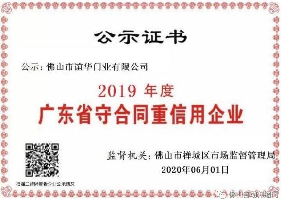 誼華門業(yè)2019年度廣東省守合同重信用企業(yè)