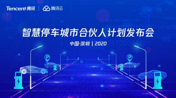 騰訊云智慧停車城市合伙人計劃發(fā)布會