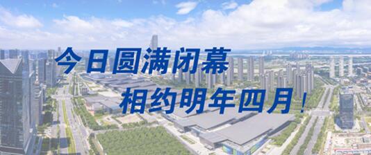 圓滿閉幕，明年4月再會