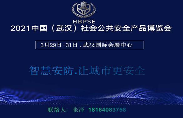 2021中國(武漢)社會公共安全產(chǎn)品展覽會 2021中國(武漢)社會公共安全產(chǎn)品展覽會