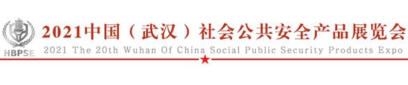 2021中國(武漢)社會公共安全產(chǎn)品展覽會 2021中國(武漢)社會公共安全產(chǎn)品展覽會