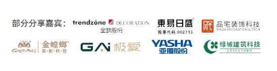 ITED內(nèi)裝工業(yè)化大會部分演講嘉賓