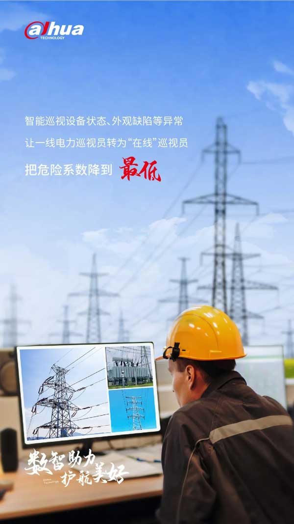 讓運檢人員從徒步巡視轉(zhuǎn)為線上巡視