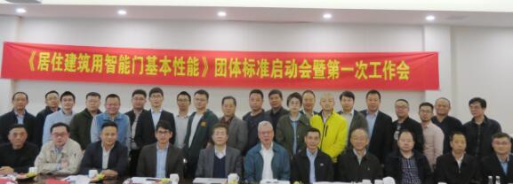 《居住建筑用智能門基本性能》標(biāo)準(zhǔn)啟動(dòng)會(huì)
