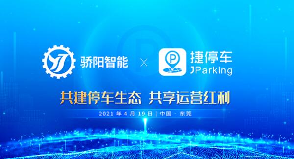 捷停車牽手驕陽智能，共建智慧停車新生態(tài)
