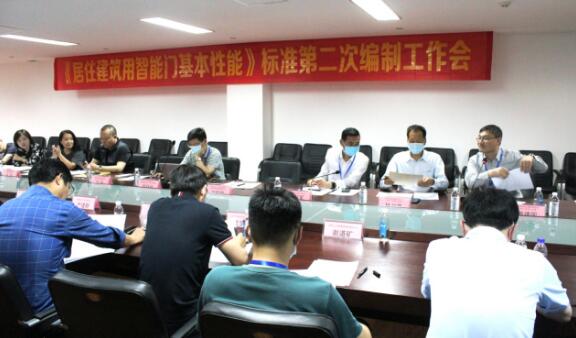 《居住建筑用智能門基本性能》標(biāo)準(zhǔn)編制組第二次工作會(huì)在浙江永康召開