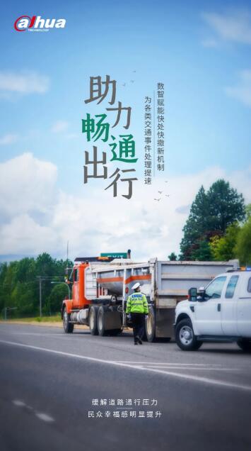 大華股份助力暢通出行