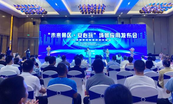 以“未來景區(qū)·安心玩”為主題的場景應用上線