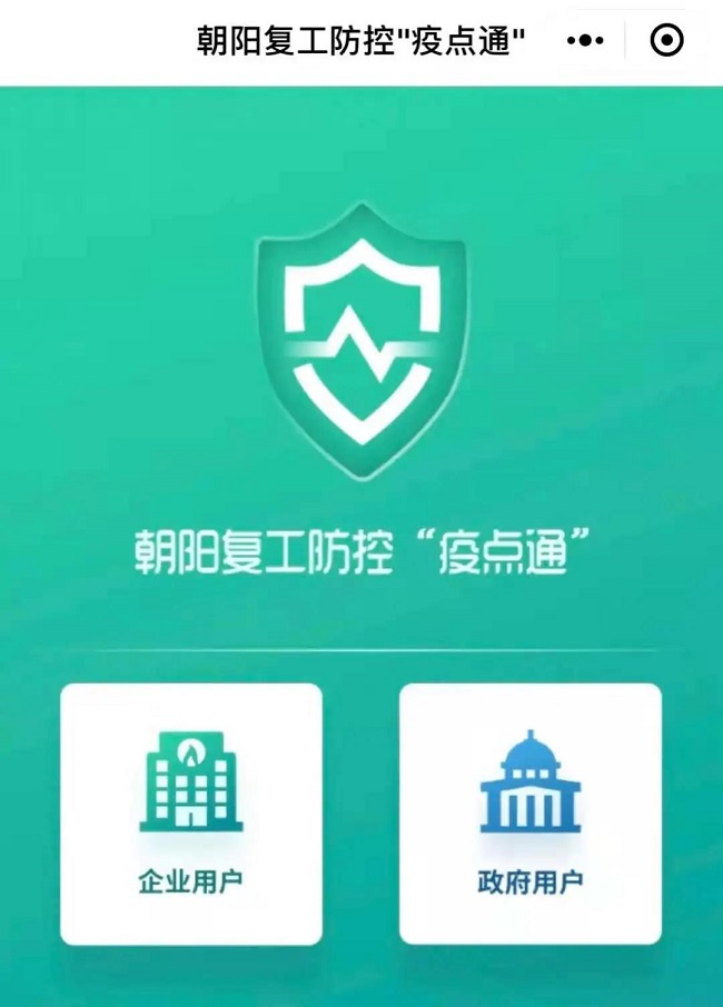 朝陽(yáng)復(fù)工防控“疫點(diǎn)通”