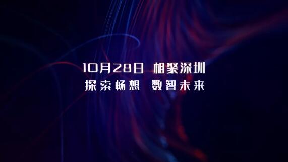 10月28日，相約深圳，探索暢想 數(shù)智未來