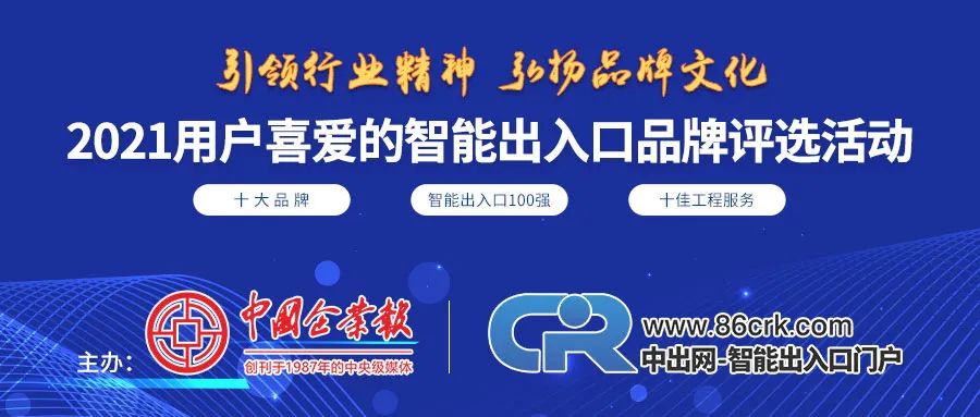 第十一屆用戶喜愛的智能出入口十大品牌評選活動