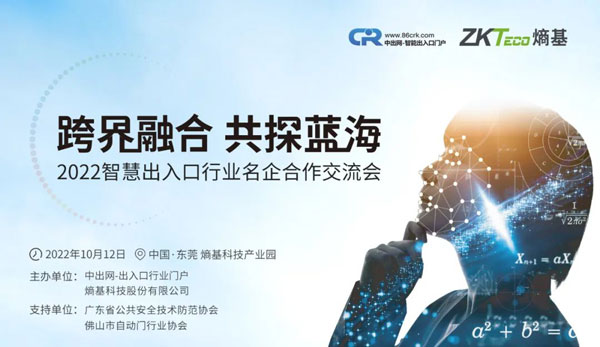 首屆智慧出入口行業(yè)名企交流會(huì)