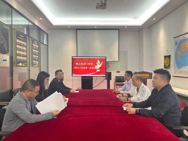 佛山市自動(dòng)門(mén)行業(yè)協(xié)會(huì)召開(kāi)2023年執(zhí)行會(huì)長(zhǎng)輪值組工作會(huì)議