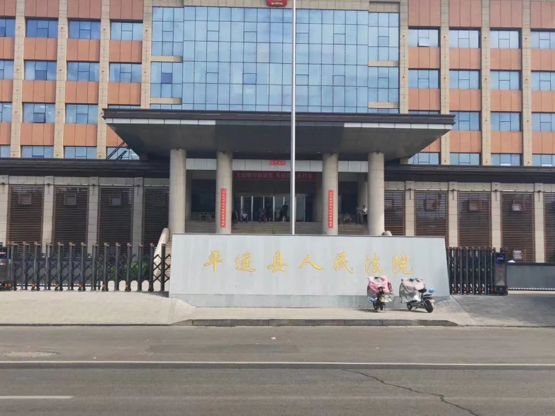 平遙縣人民法院