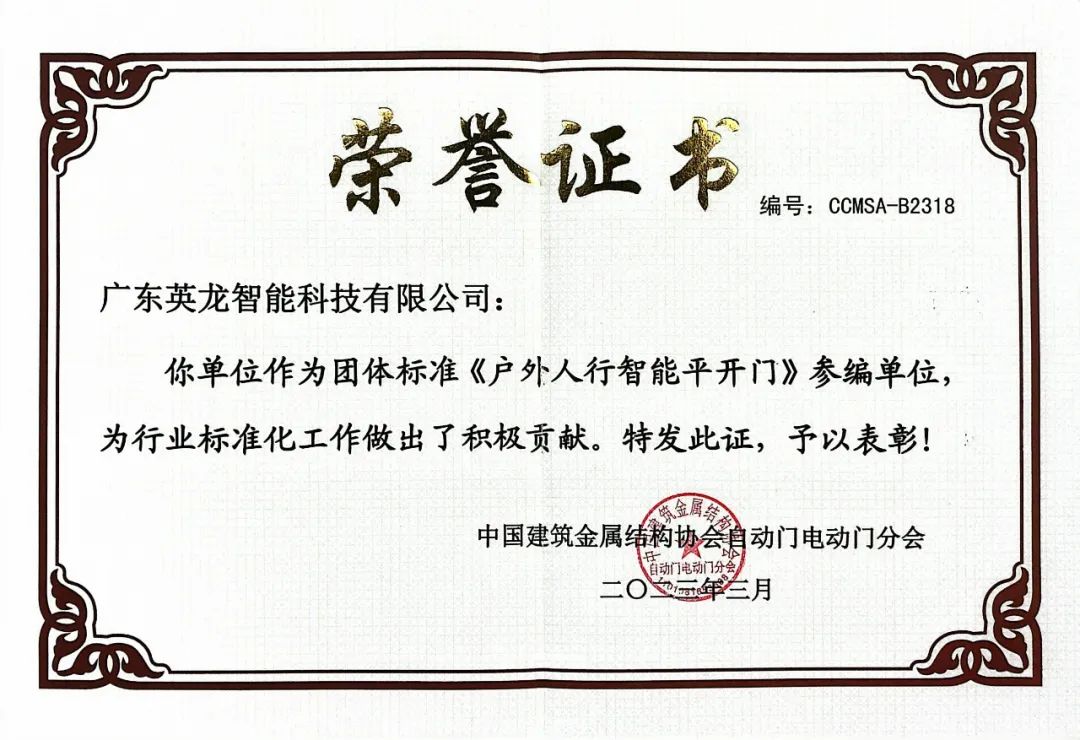 參編《戶外智能人行平開門》團體標(biāo)準(zhǔn)