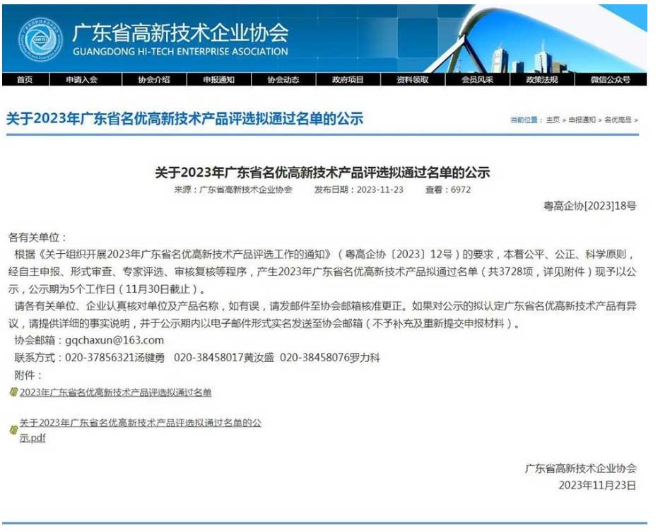 廣東省高新技術(shù)企業(yè)協(xié)會(huì)公示了《2023年廣東省名優(yōu)高新技術(shù)產(chǎn)品擬通過(guò)名單》