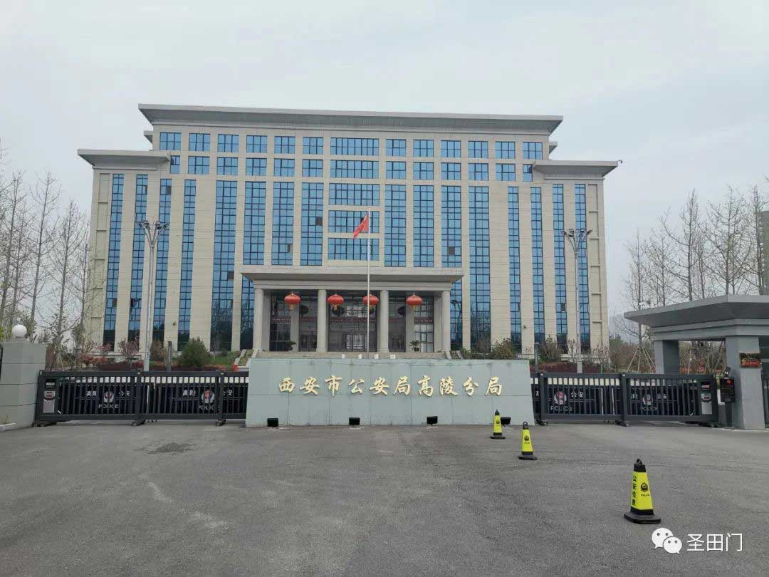 西安市公安局高陵分局