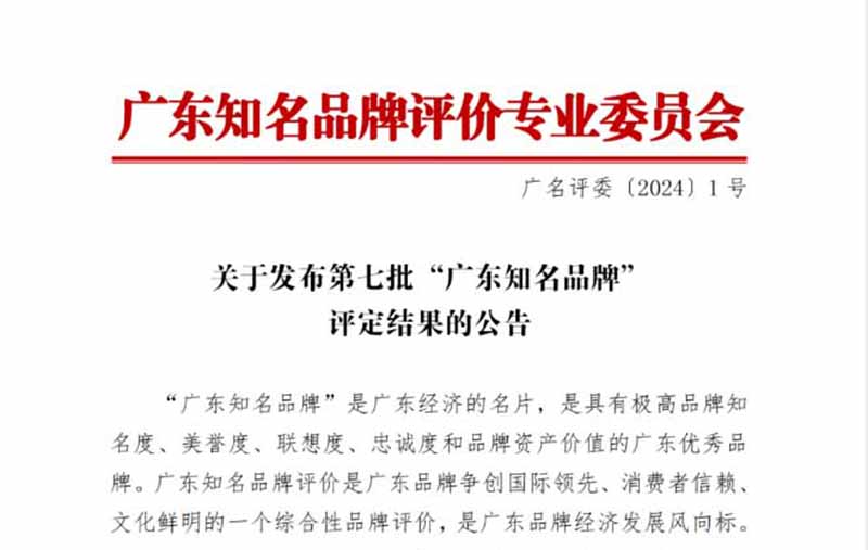 第七批“廣東知名品牌”評(píng)定結(jié)果的公告