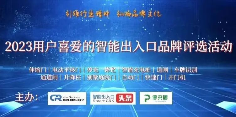 2023第十三屆用戶喜愛的智能出入口品牌評選活動