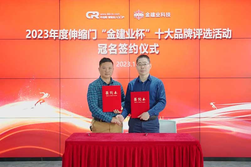 2023第十三屆用戶喜愛的伸縮門十大品牌評選活動(dòng)冠名簽約儀式