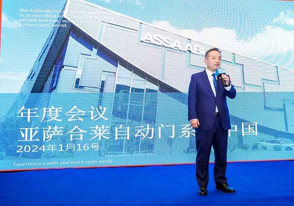 亞薩合萊自動門系統(tǒng)年度銷售大會暨2024年年會