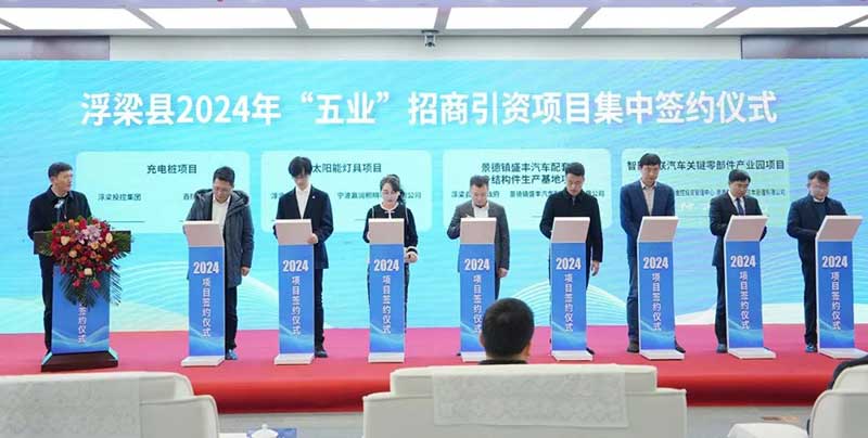 浮梁縣2024年“五業(yè)”招商引資項目集中簽約儀式
