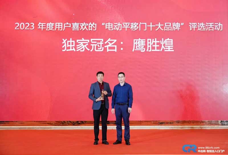 電動平移門十大品牌評選活動獨家冠名