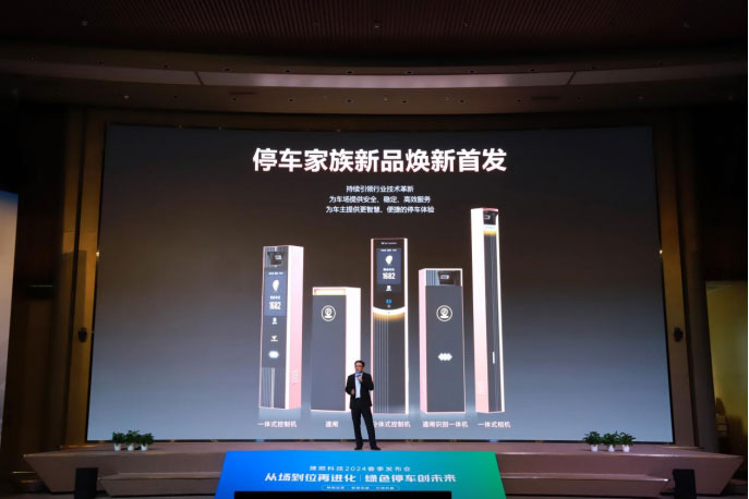 引領(lǐng)革新·定義進(jìn)化——2024停車全系新品行業(yè)首發(fā)