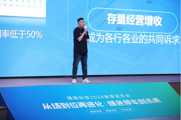 智能經(jīng)營·坐實(shí)增收——捷停車·數(shù)字停車運(yùn)營增收再升級(jí)