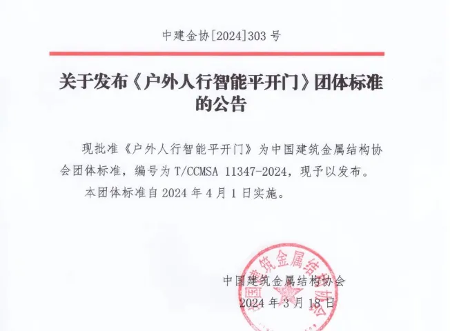 戶外人行智能平開門標(biāo)準(zhǔn)公告